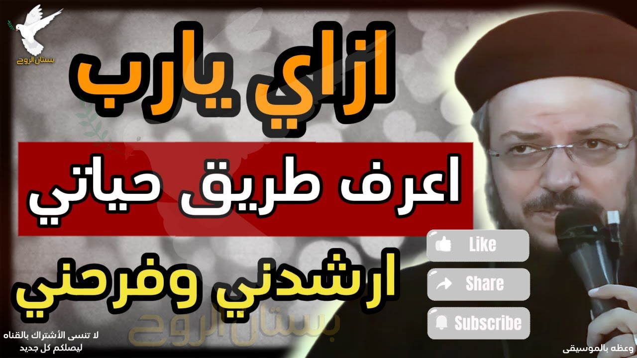 وعظة ازاي يارب اعرف طريق حياتي ارشدني وفرحني وحل مشاكلي - ابونا داود لمعي