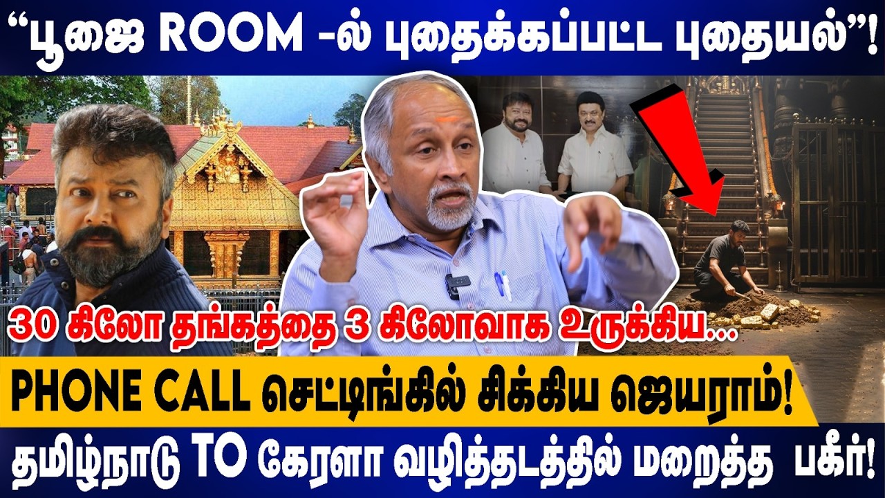 ''பூஜை ROOM -ல் புதைக்கப்பட்ட புதையல்''! |    PHONE CALL செட்டிங்கில் சிக்கிய ஜெயராம்.! | Devapriya