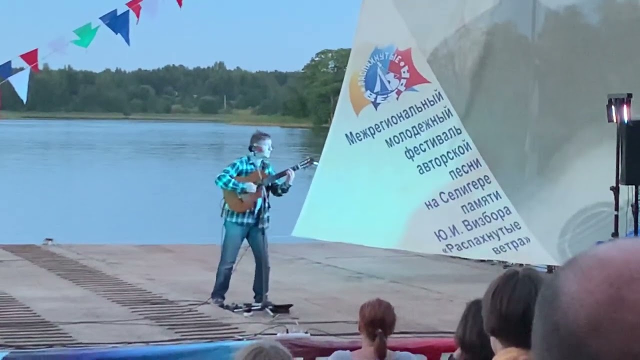 Роман Ланкин «Репортаж» (Ю.Визбор). Фестиваль «Распахнутые ветра» (23.07.22)