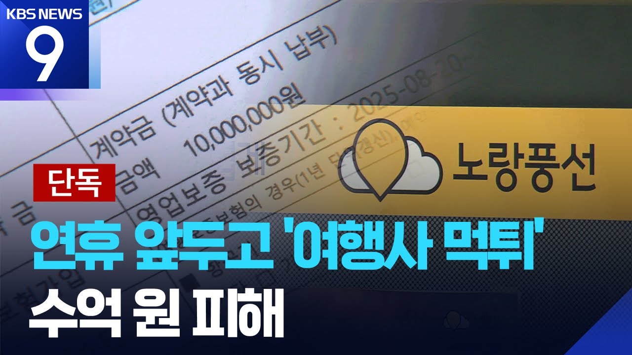 [단독] “노랑풍선 믿었는데 대리점 ‘먹튀’”…설 여행객 등 190명 날벼락 [9시 뉴스] / KBS  2026.02.04.