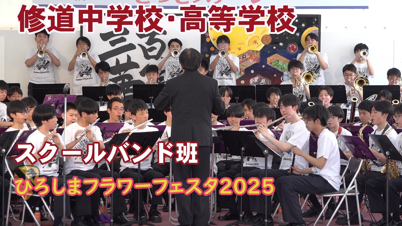 修道中学校・高等学校 スークールバンド班＠ひろしまフラワーフェスティバル2025【４K】