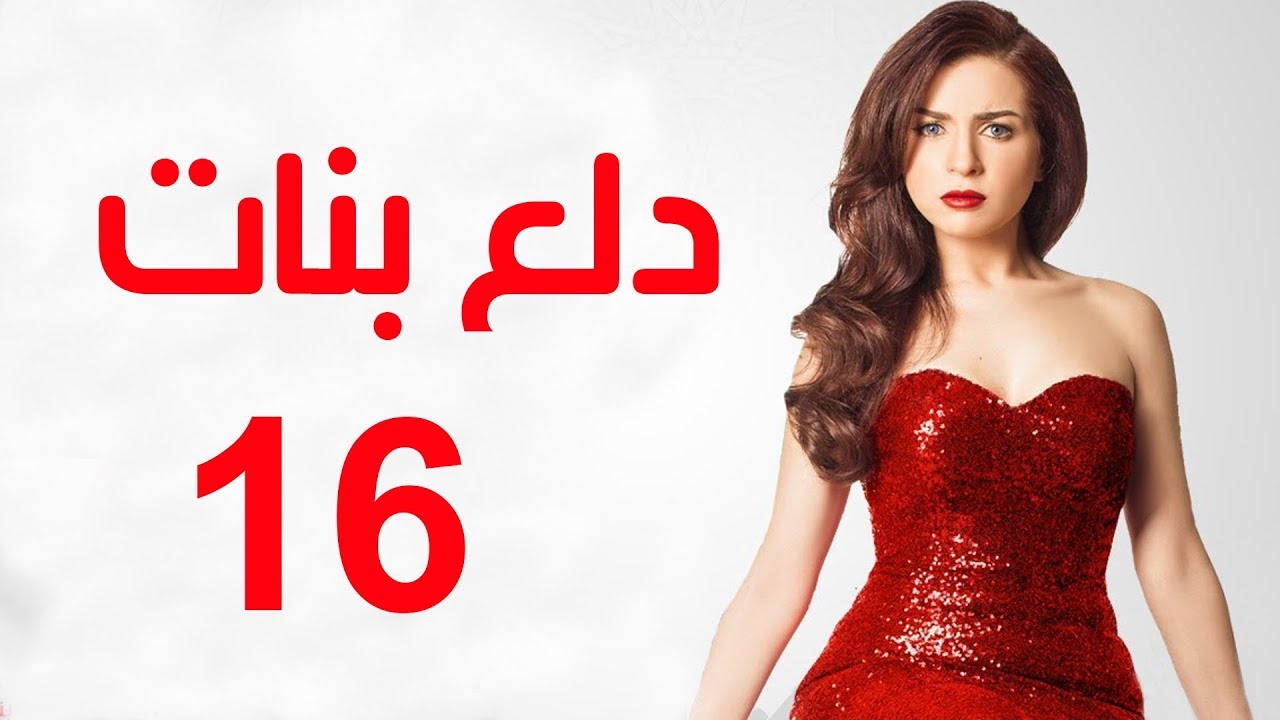 Dalaa Banat Series - Episode 16 | مسلسل دلع بنات - الحلقة السادسة عشر