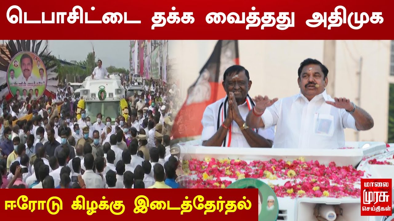 டெபாசிட்டை தக்க வைத்தது அதிமுக | ஈரோடு கிழக்கு இடைத்தேர்தல் | Erode East By Election