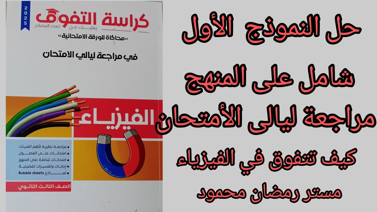 حل كراسة التفوق مراجعه ليالي الإمتحان  نموذج رقم{1}شامل على المنهج