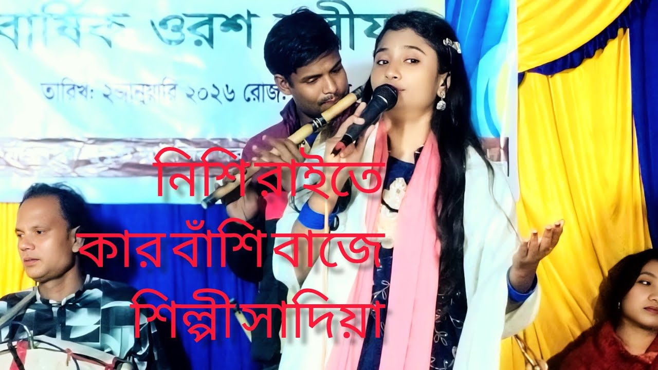 নিশি রাইতে কার বাসি বাজে শিল্পী সাদিয়া #viral video #for you 