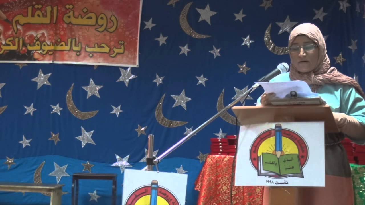 حضانة وروضة القلم   حفل تخرج الدفعة الخامسة عشر 2012 2013   كلمة مديرة الروضة رباب العلي