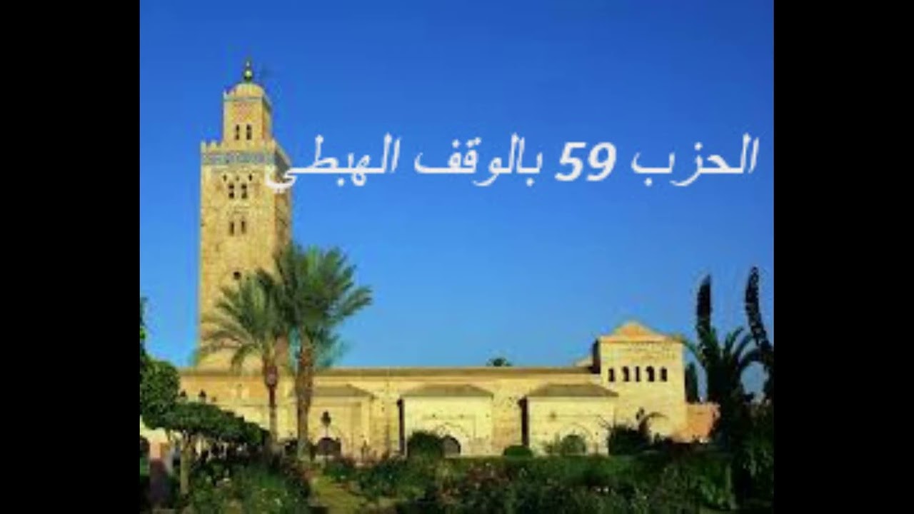 الحزب 59 بالوقف الهبطي برواية ورش للقارئ معاذ الخلطي