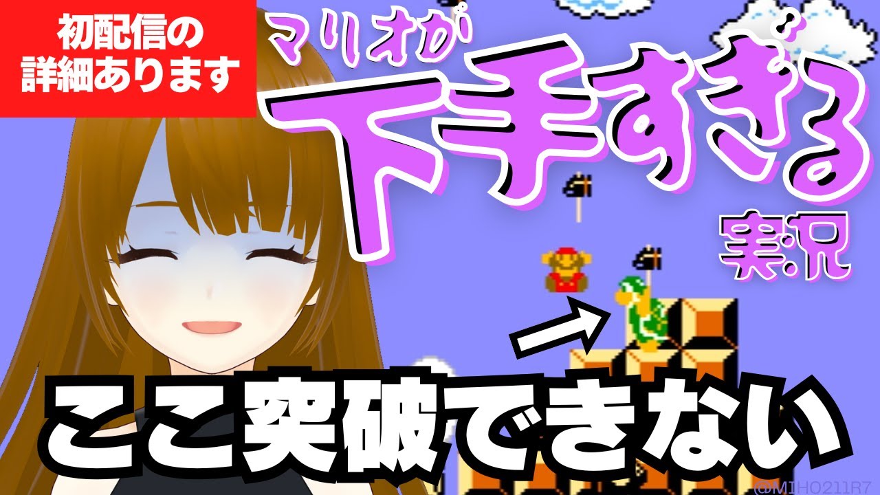 【ここ突破できない】人生で初めてマリオやったら下手すぎたwww #ゲーム実況 #新人vtuber