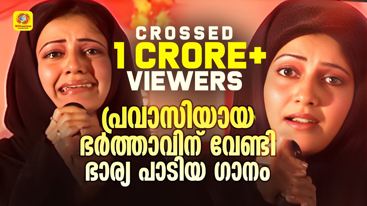 പ്രവാസിയായ ഭർത്താവിന് വേണ്ടി ഭാര്യ പാടിയ ഗാനം  | Karakana Kadalin Akkare | Sundari Mulla