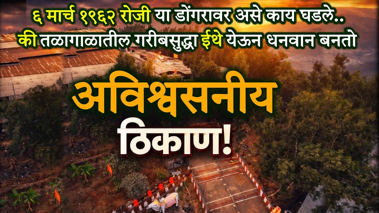 विश्वास बसणार नाही! या ठिकाणी गेल्यावर बदलतं नशीब? 😳! १९६२ पासून सुरू आहे चमत्कार!..