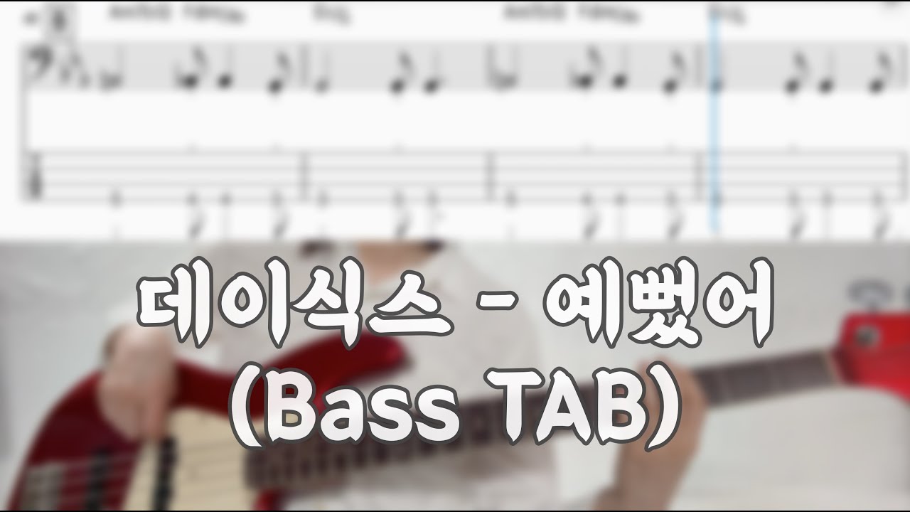 데이식스 - 예뻤어 (Bass TAB)