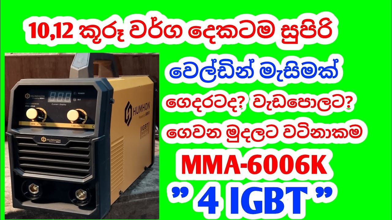 10,12 කූරූ වලට සුපිරි වෙල්ඩින් මැසිමක් , ගෙදරට සහ වැඩපොලට  HUMHON BEST WELDING MACHINE 