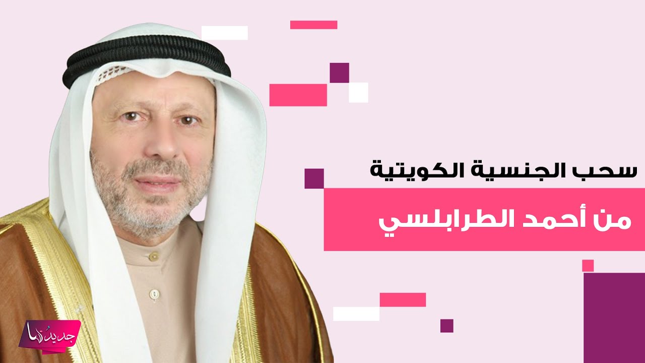 سحب الجنسية الكويتية من 65 شخصا بينهم الحارس الدولي السابق أحمد خضر الطرابلسي..  وهذا ما تم كشفه