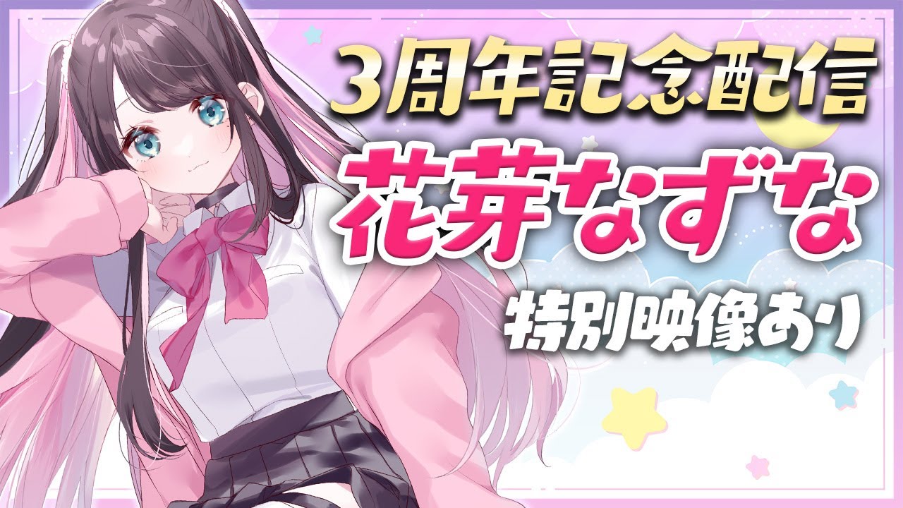 【３周年記念配信】３年間のぶいすぽ＆なずなの歴史について話そうか【ぶいすぽ/花芽なずな】