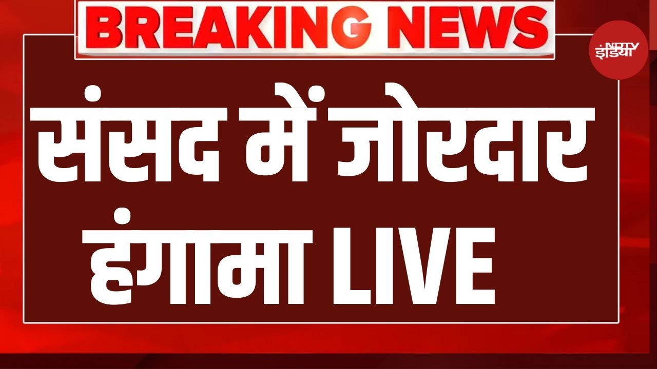Parliament Session LIVE: संसद में जोरदार हंंगामा LIVE | Loksabha | PM Modi | Rahul Gandhi