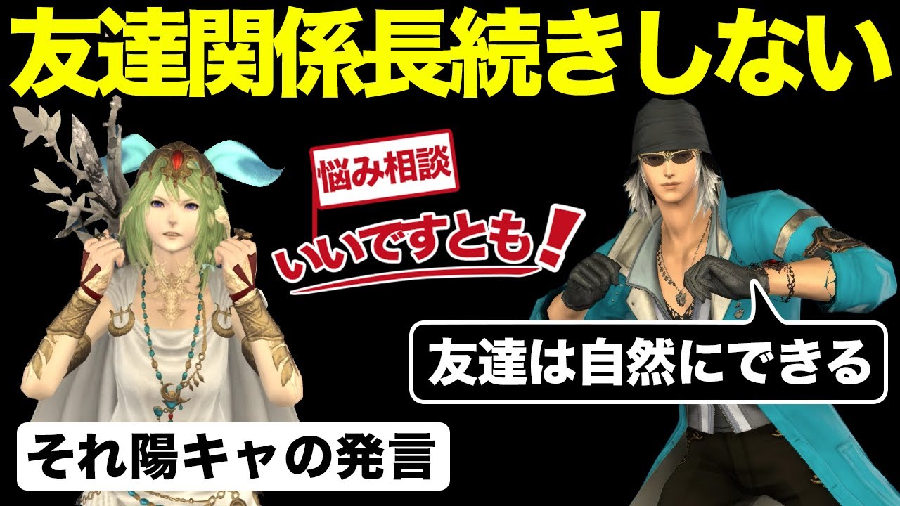 【FF14】友達付き合いが長続きしません！戦略的友達関係長続き方法