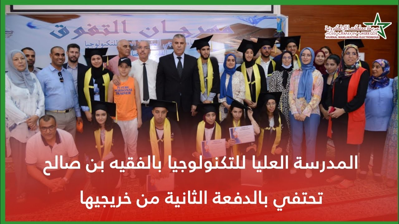 المدرسة العليا للتكنولوجيا بالفقيه بن صالح تحتفي بالدفعة الثانية من خريجيها