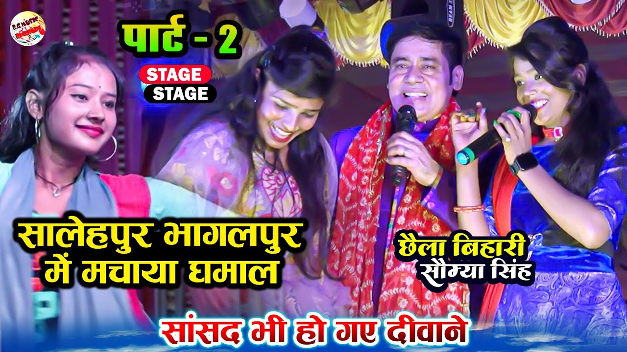 पहलीबार छैला बिहारी ने सालेहपुर भागलपुर में मचाया धमाल #Chhaila_Bihari_Stage_Show_Salehpur_Bhagalpur