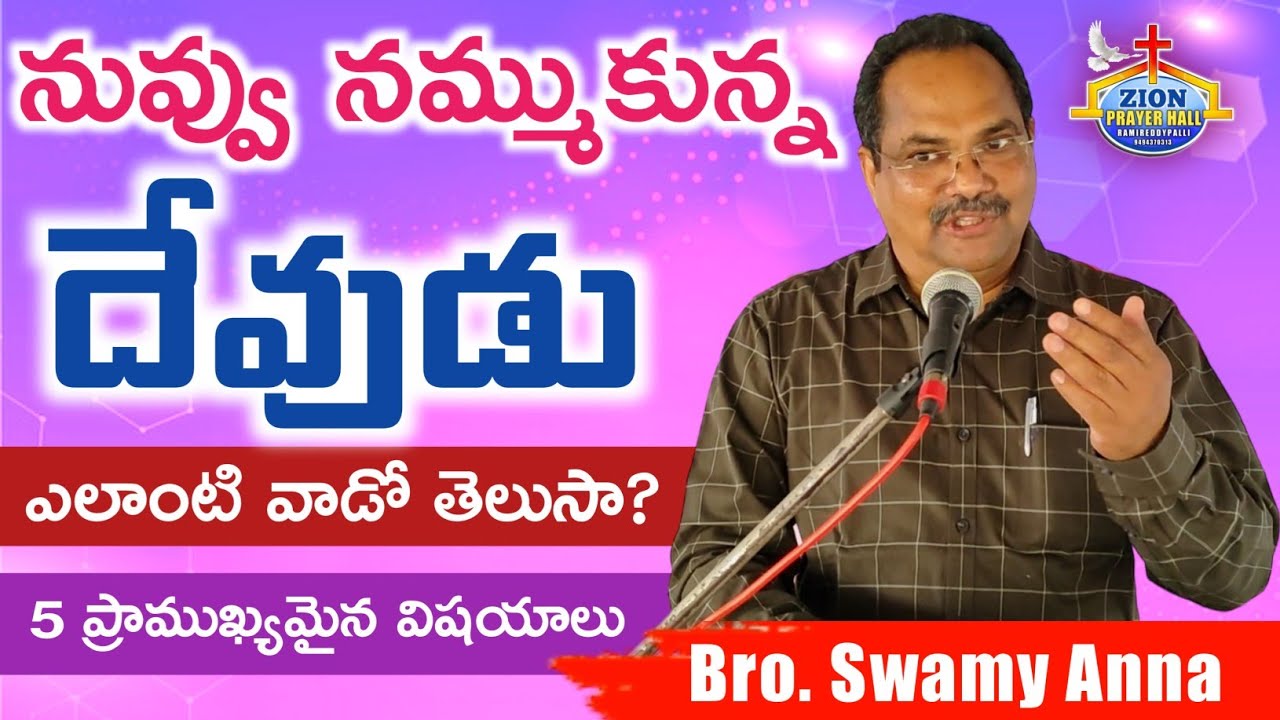 నువ్వు నమ్ముకున్న దేవుడు నీ విషయంలో ఎలాంటి వాడో తెలుసా? - 5 ముఖ్యమైన విషయాలు|| Bro.Swamy Anna