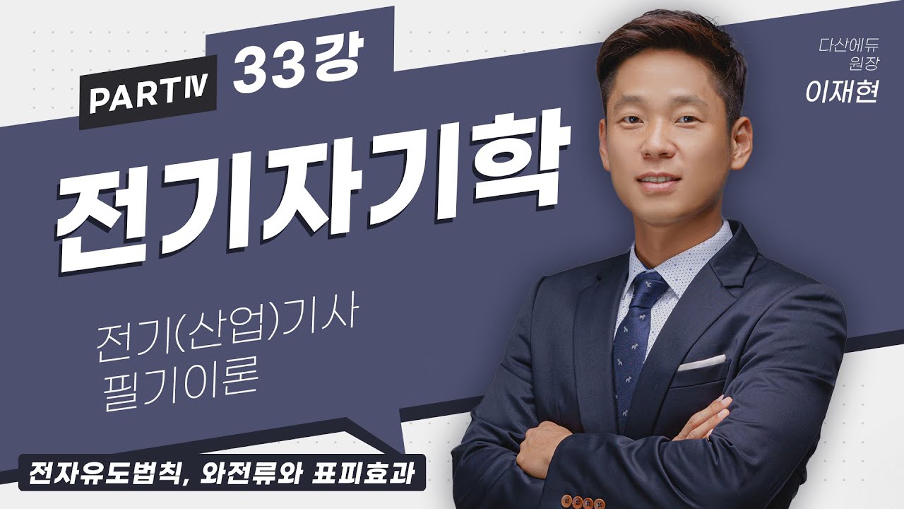 전기자기학 33강 (152-155p)_전자유도법칙, 와전류와 표피효과