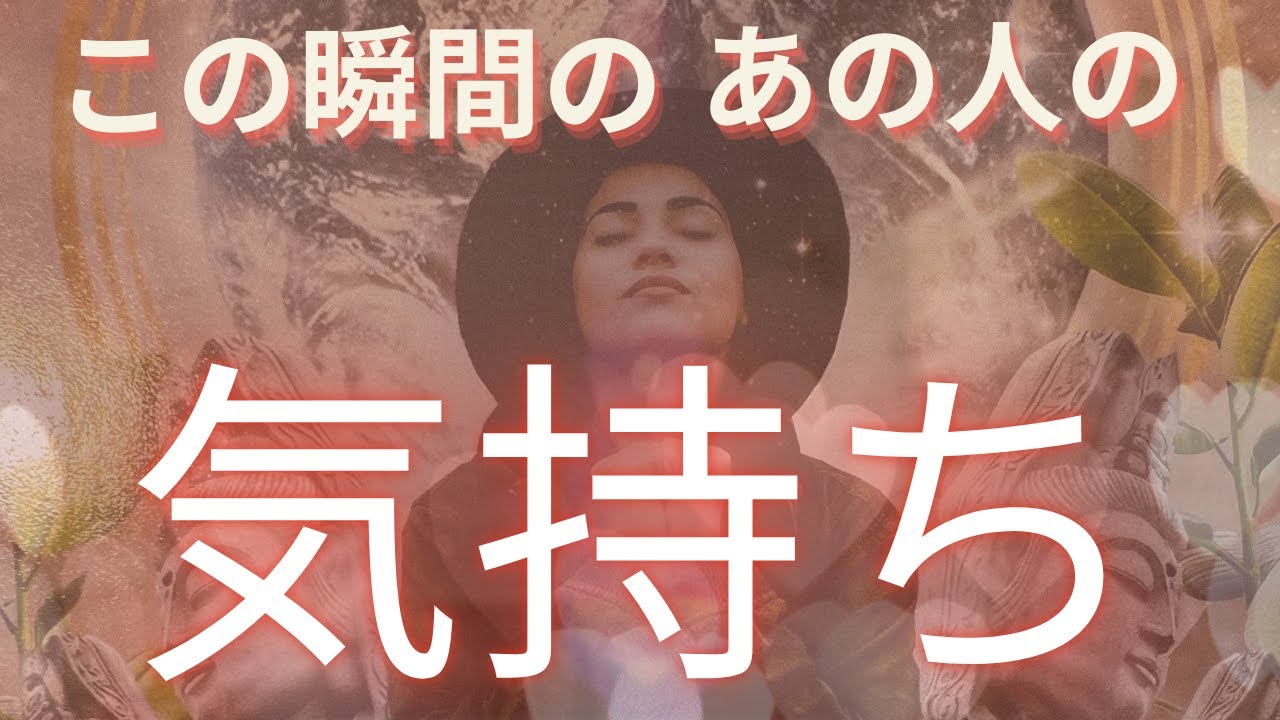 同じ気持ちなんじゃない？！【今、この瞬間のあの人の気持ち】 会えない時に考えているあなたの色んなこと💖タロット　オラクルカードで深掘りリーディング✨