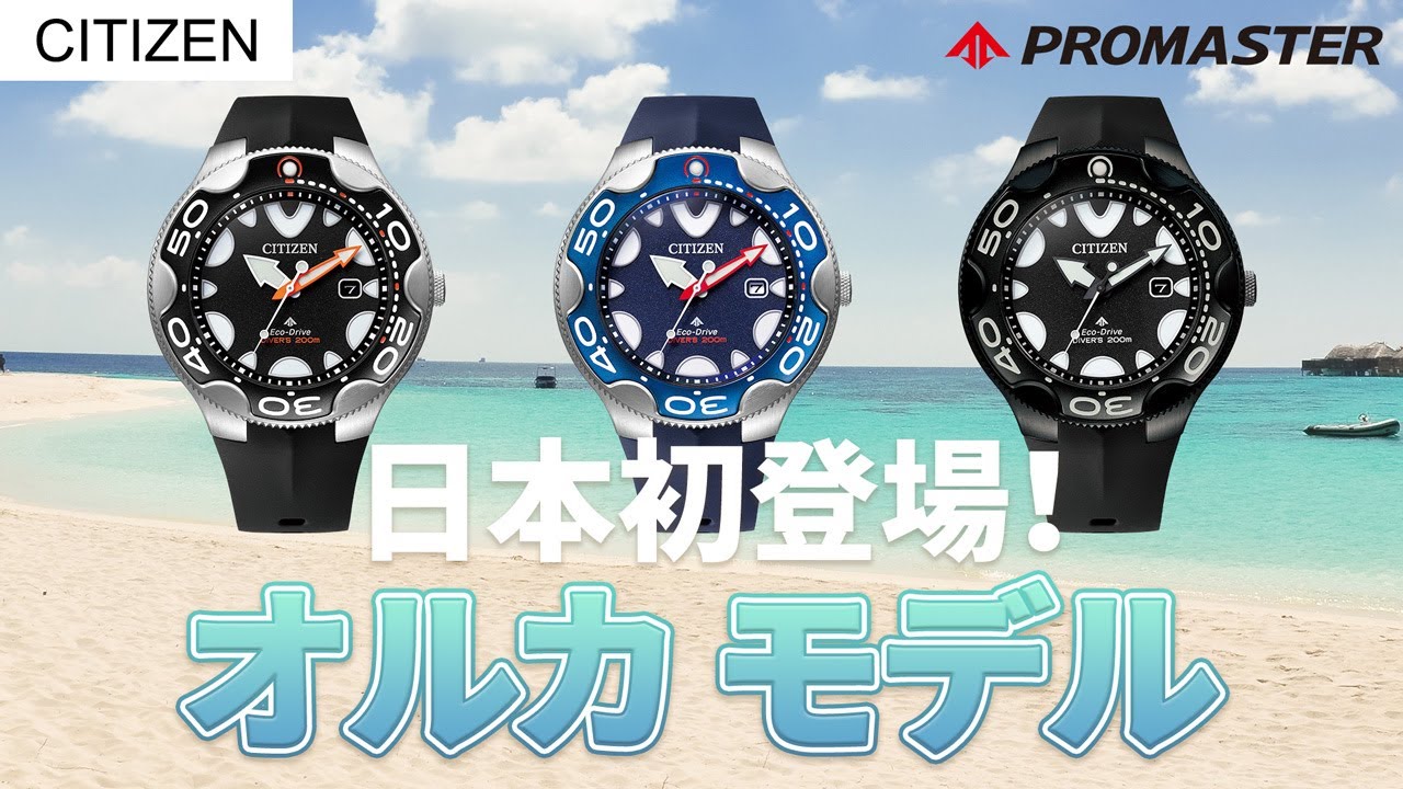 【CITIZEN PROMASTER】プロマスター日本初登場！オルカモデルのご紹介！