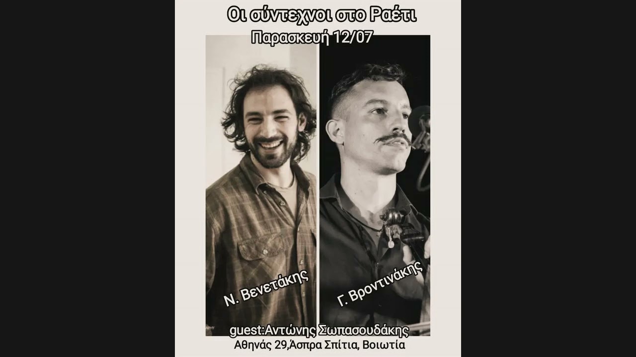 ΣΥΡΤΑ ΣΚΟΡΔΑΛΟΥ/ΒΡΟΝΤΙΝΑΚΗΣ-ΒΕΝΕΤΑΚΗΣ/ΖΩΝΤΑΝΗ ΗΧΟΓΡΑΦΗΣΗ ΣΤΗΝ ΒΟΙΩΤΙΑ