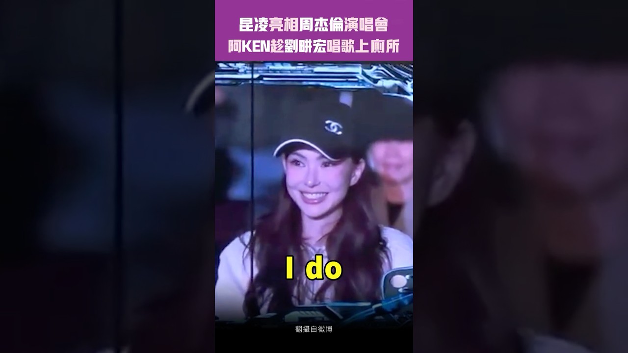昆凌亮相周杰倫演唱會　阿KEN趁劉畊宏唱歌上廁所 #shorts