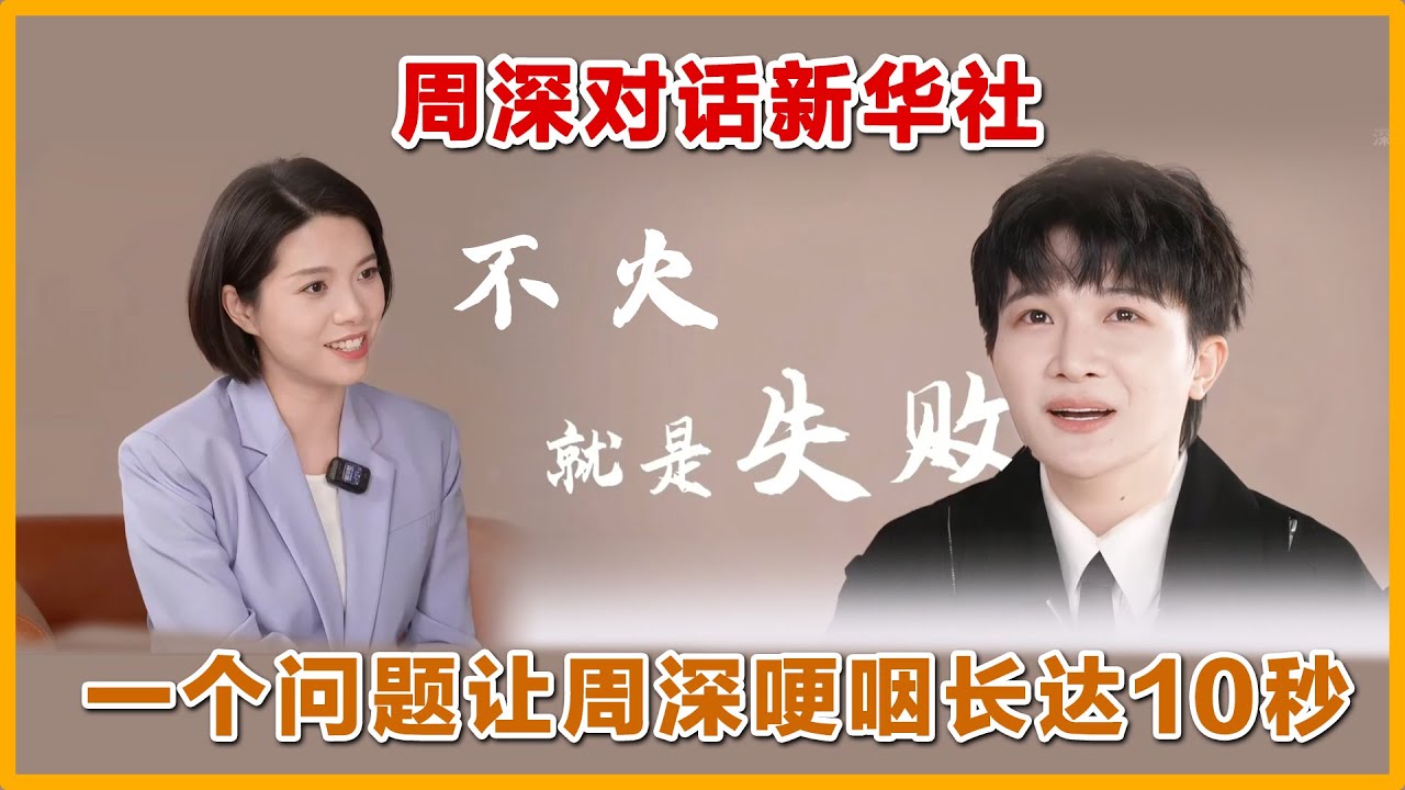 周深对话新华社，一句普通人说哭自己。