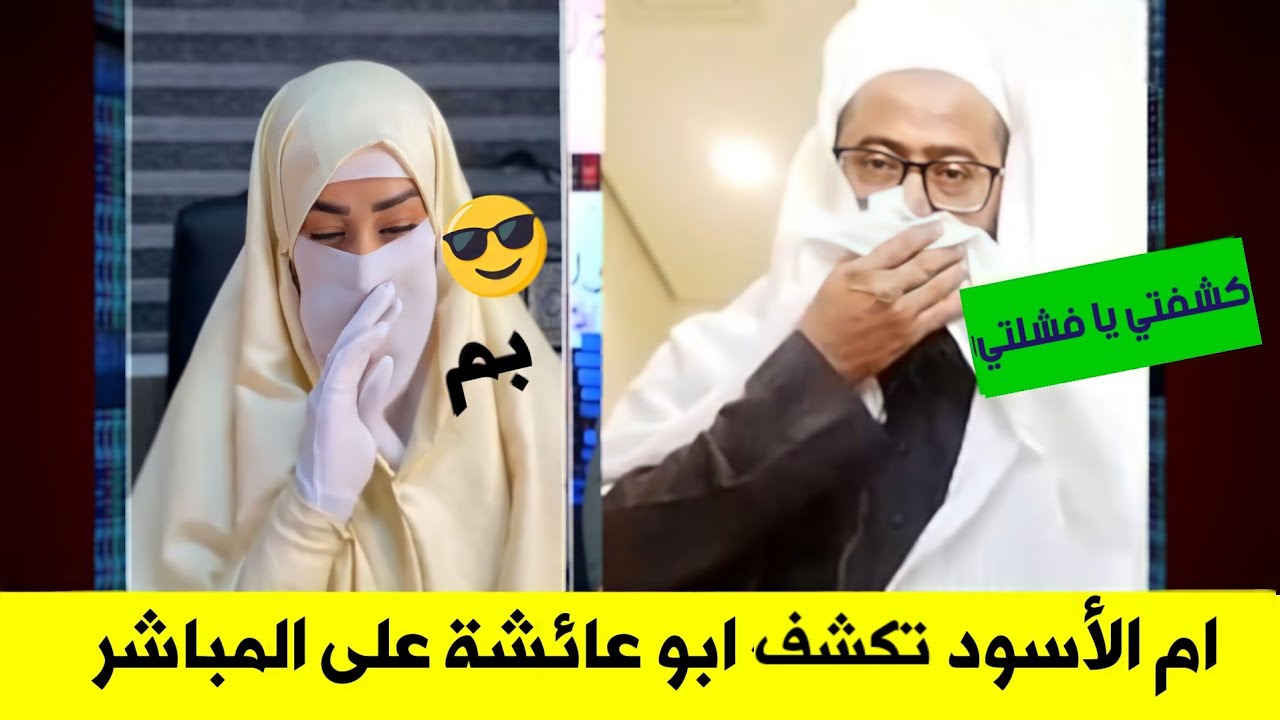 جديد الفضيحة الكبرى : ام الأسود تكشف شيخ الوهابية يقرأ من المواقع | بجلاجل😱😅| في نصف المناظرة |مباشر