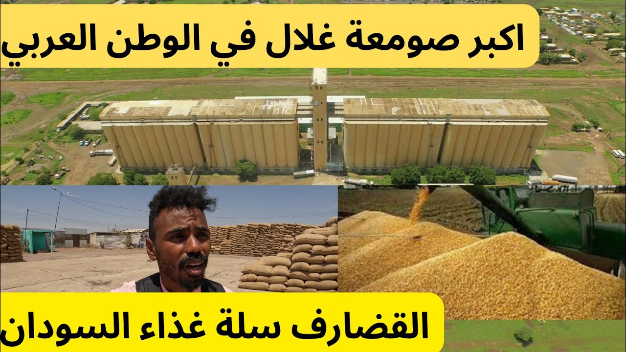 al qadarif sudan  القضارف اكبر صومعة غلال في الوطن العربي