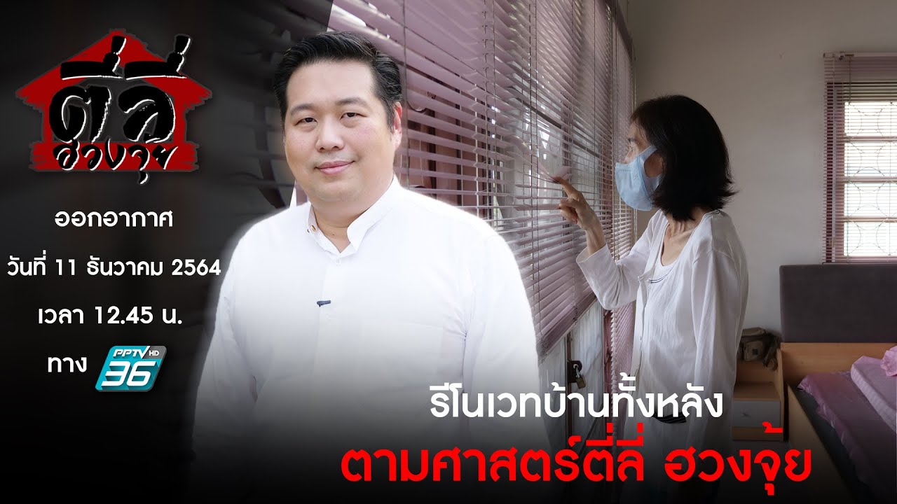 รายการตี่ลี่ฮวงจุ้ย EP33 ตอน : 