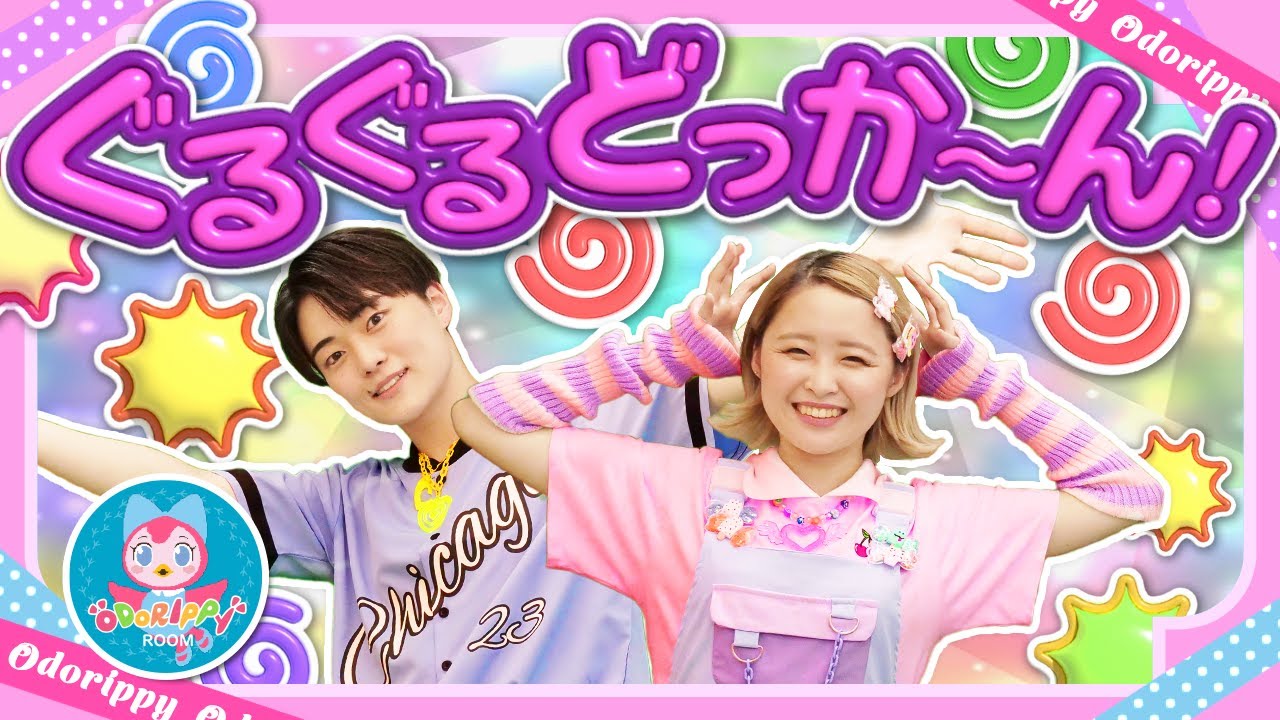 ぐるぐるどっか~ん!♪いないいないばぁ│歌詞付き【赤ちゃん喜ぶ・泣き止む・笑うダンス・歌・japanese children's songs】乳児・幼児向け知育・発育covered by うたスタ