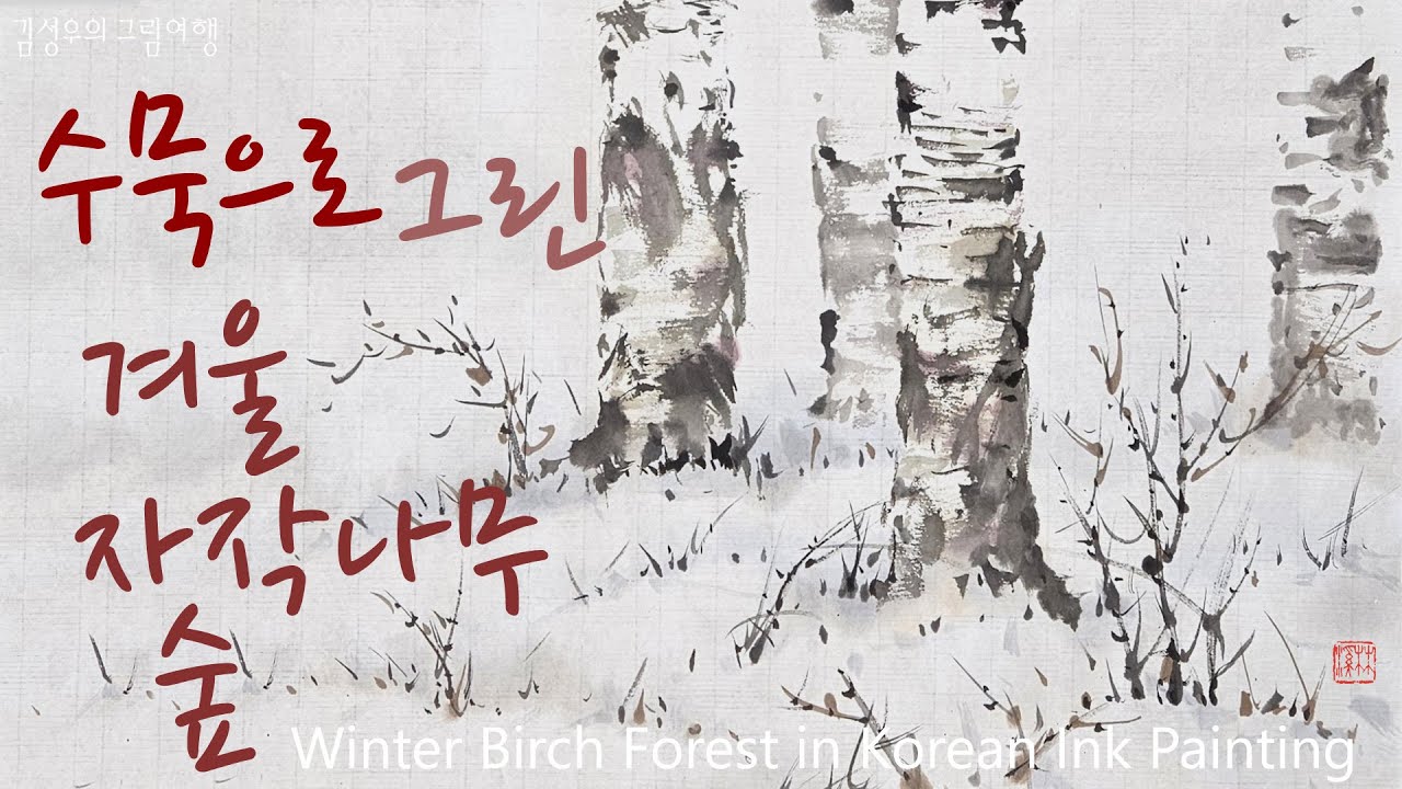 [Full] 수묵으로 그린 겨울 자작나무숲 Winter Birch Forest in Korean Ink Painting   #SungwooKim’sPaintingJourney