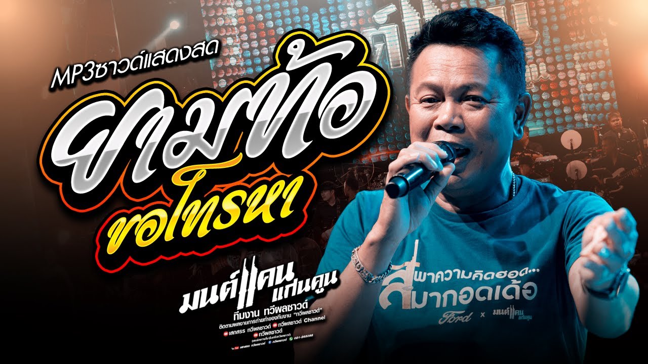 เปิดเทสซาวด์แสดงสด ยามท้อขอโทรหา - ปากโกรธใจคิดถึง : มนต์แคนแก่นคูณ