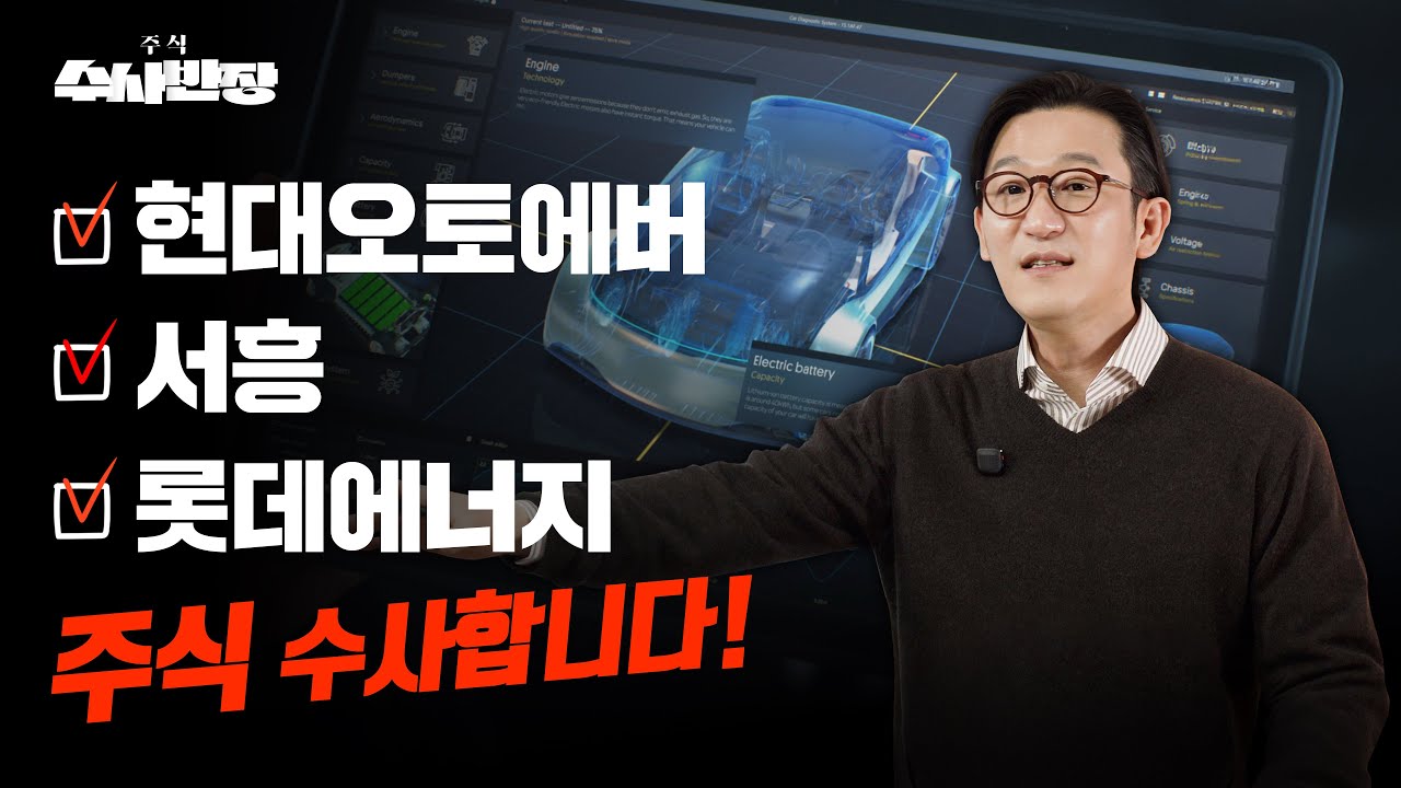 현대오토에버, 서흥, 롯데에너지머티리얼즈 주식 수사합니다! [주식 수사반장]