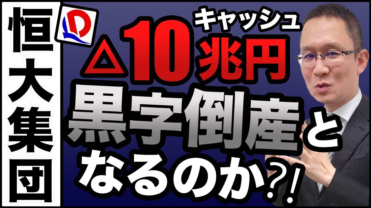 【中国恒大集団#3】キャッシュ△10兆円！黒字なのに、経営危機になる仕組みとは？　2021年9月19日