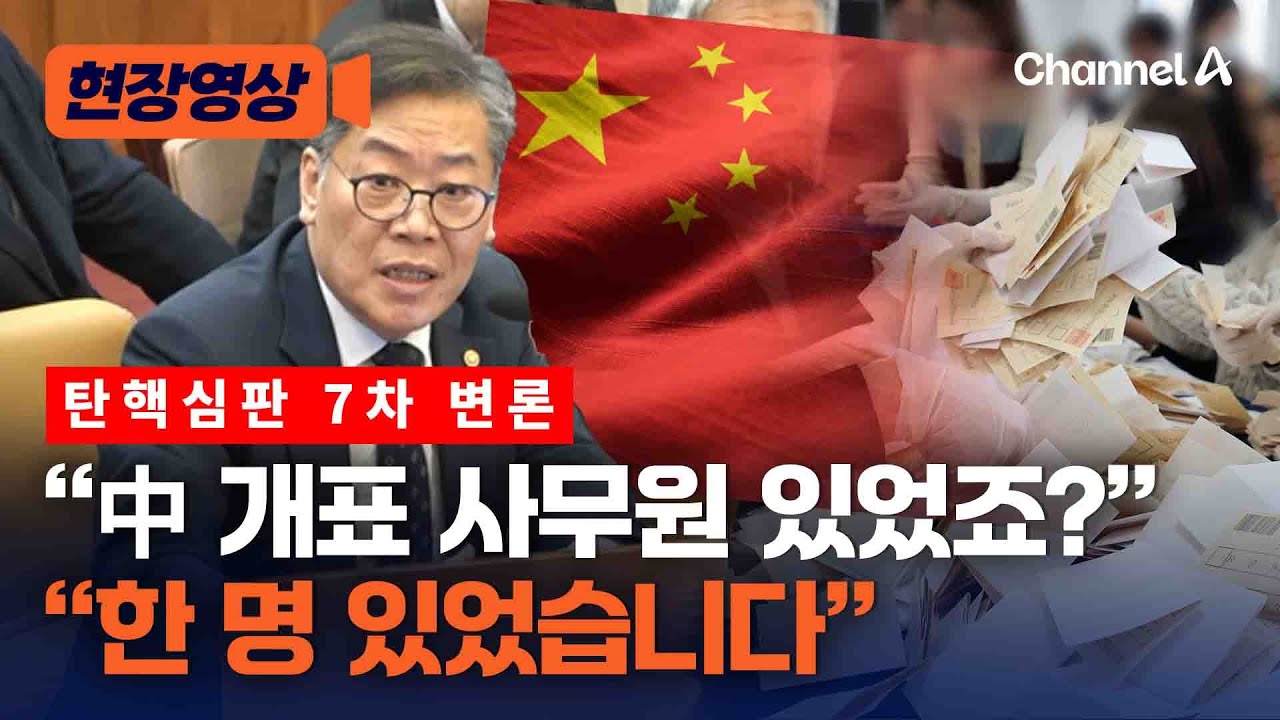 尹 측, “中 개표 사무원 있었죠？”…“한 명 있었습니다” [현장영상] / 채널A