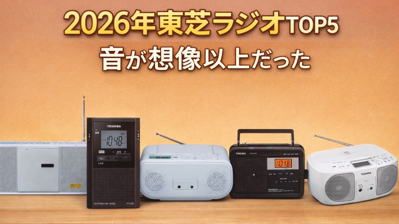 【2026年最新】東芝オーディオ頂上決戦！TY-SCR5, TY-C15, TY-ANX2, TY-SHR4, TY-C160 どれが買い？