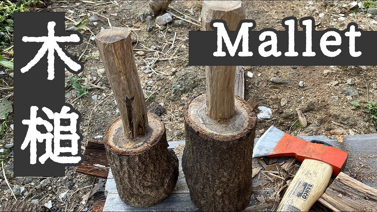 木槌（横槌）の作り方　mallet