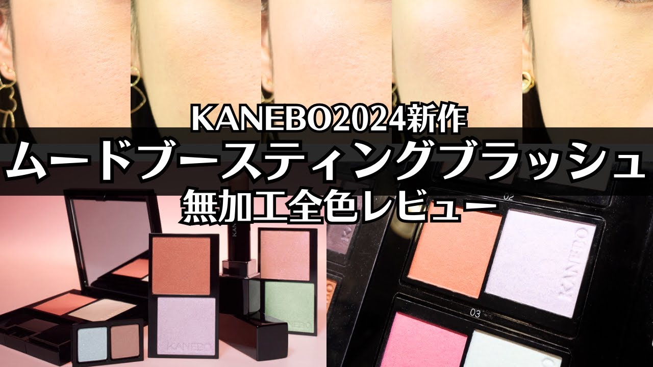 【KANEBO】2024 新作チーク 全色レビュー 選び方やパーソナルカラーも紹介!  ムードブースティングブラッシュ じんわり発色で初心者にも使いやすい♡ イエベ/ブルベ