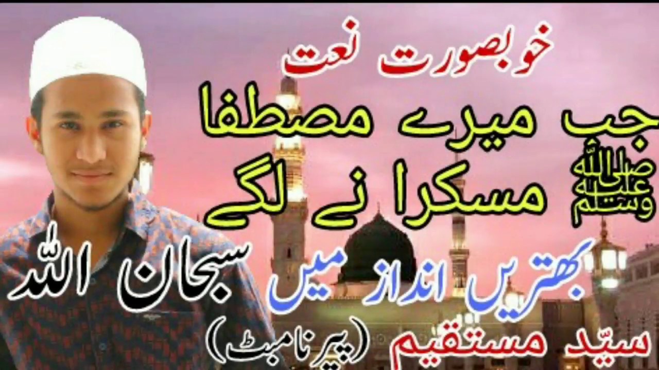 Most Beautiful |FAMOUS| Naat |JAB MERAY MUSTAFA| By Syed Musthaqeem |SM STUDIO REC|18