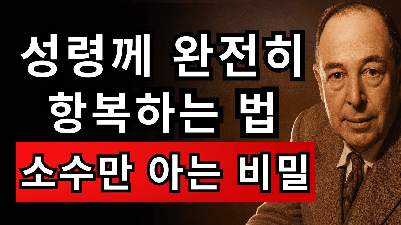 성령께 완전히 자신을 맡기는 방법 (아는 사람이 거의 없는 비밀!) | CS 루이스
