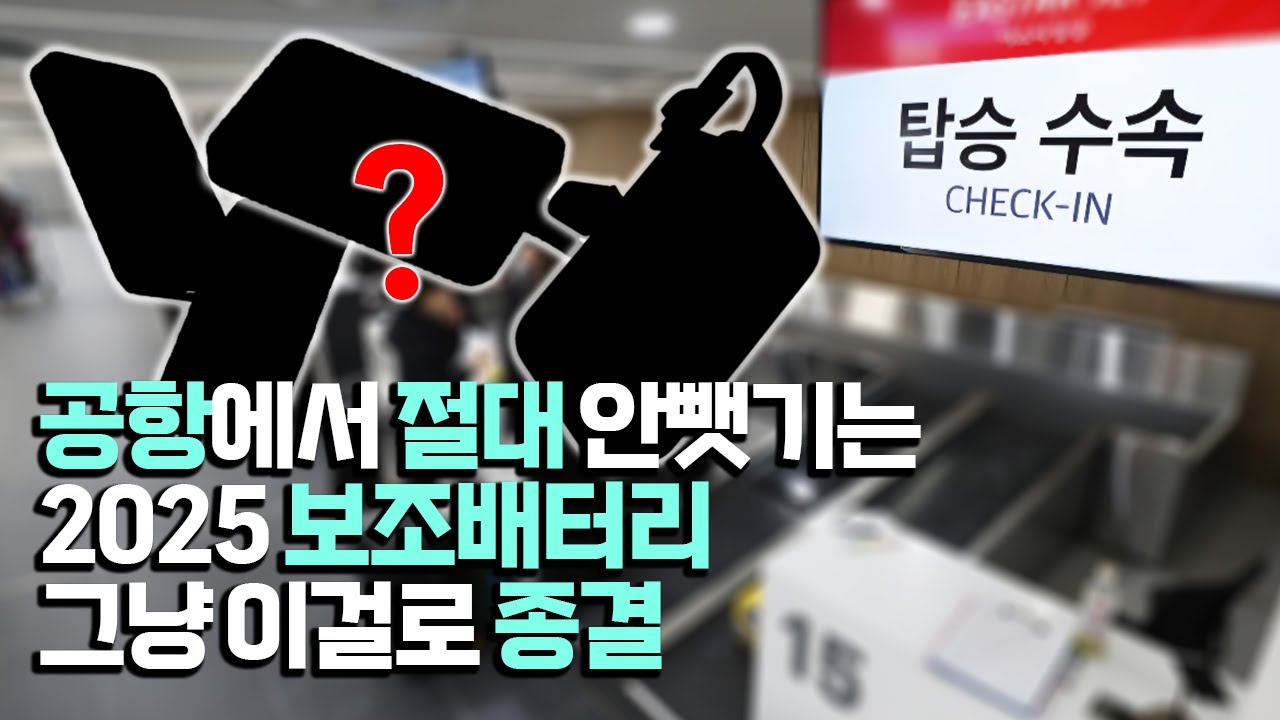 항공사 보조배터리 규정...모르면 큰일나요.... #보조배터리 #추천 #공항 #규정 #여행 #출장 #고속충전 #무선충전 #공항 #수속 #로켓배송