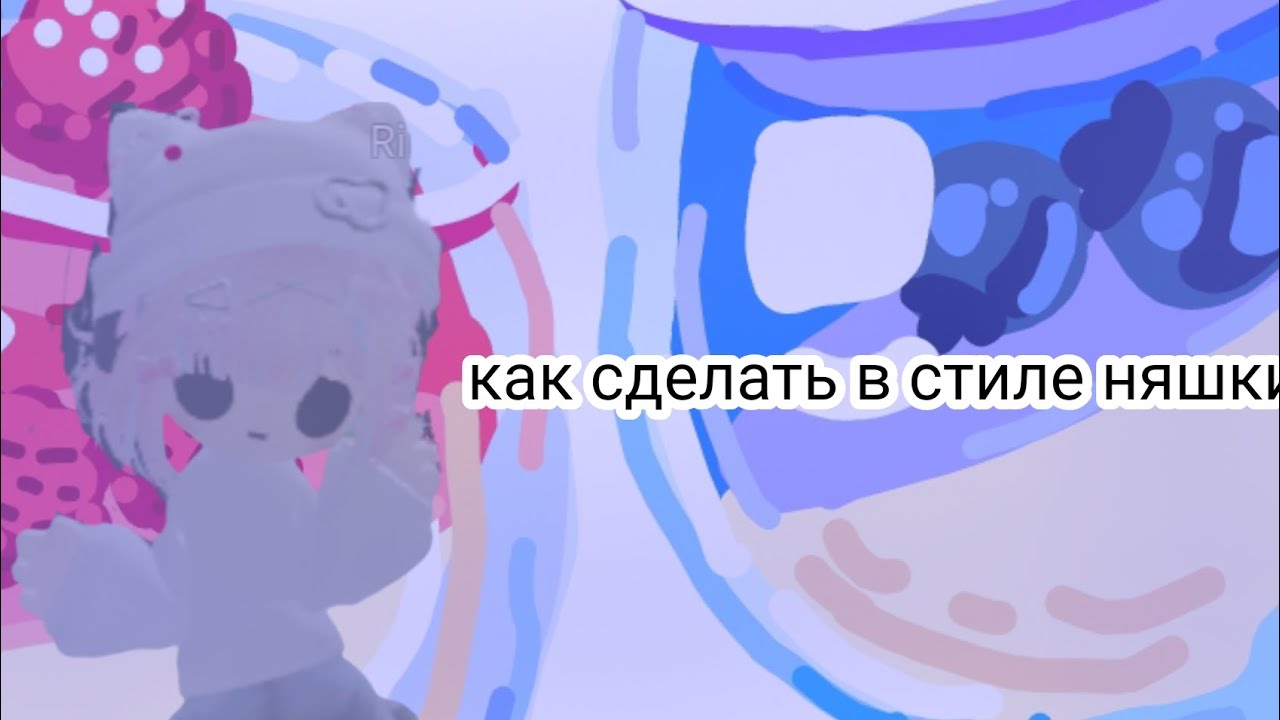 Я покажу как сделать стиле няшки