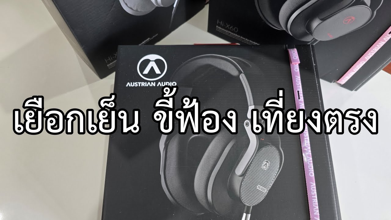 EP764 ทดลองหูฟัง Austrian Audio Hi-X15 Hi-X60 และ Hi-X65