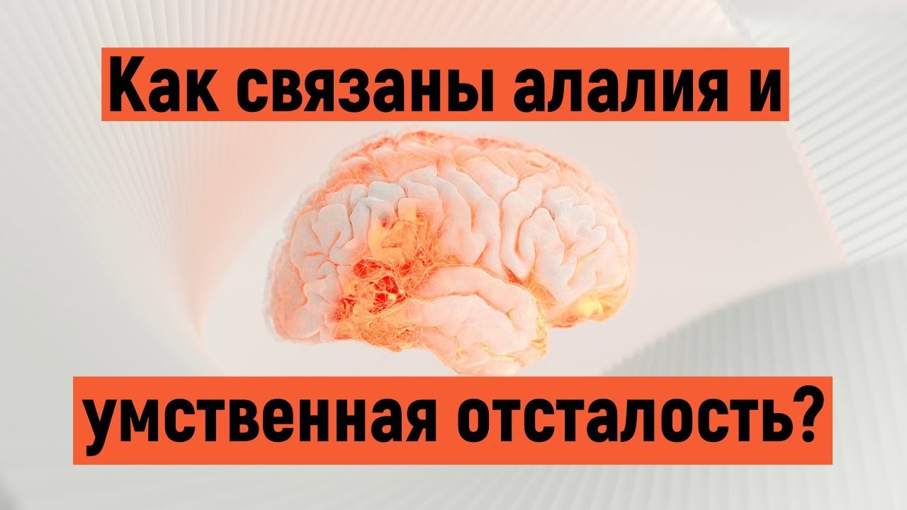 Алалия и умственная отсталость - в чем разница?