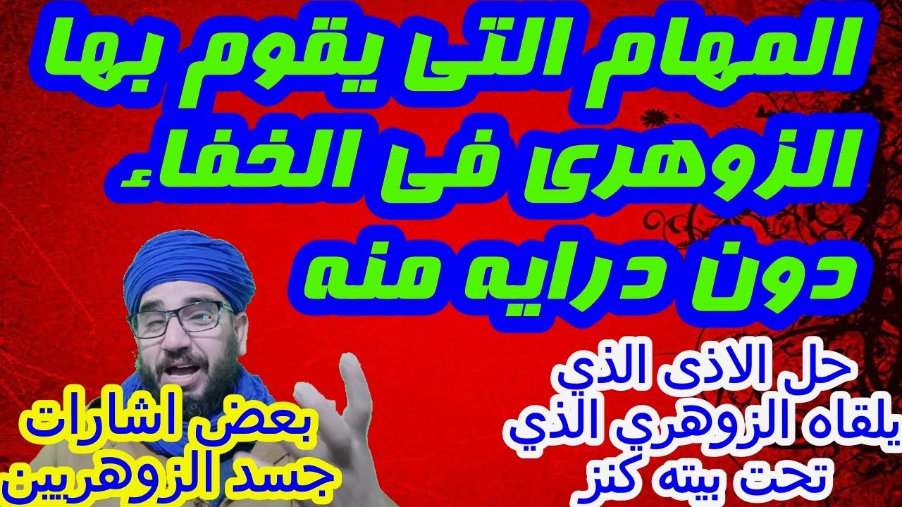 المهام التي يقوم بها الزوهري في الخفاء دون درايه منه/حل الاذى الذي يلقاه الزوهري  الذي تحت بيته كنز