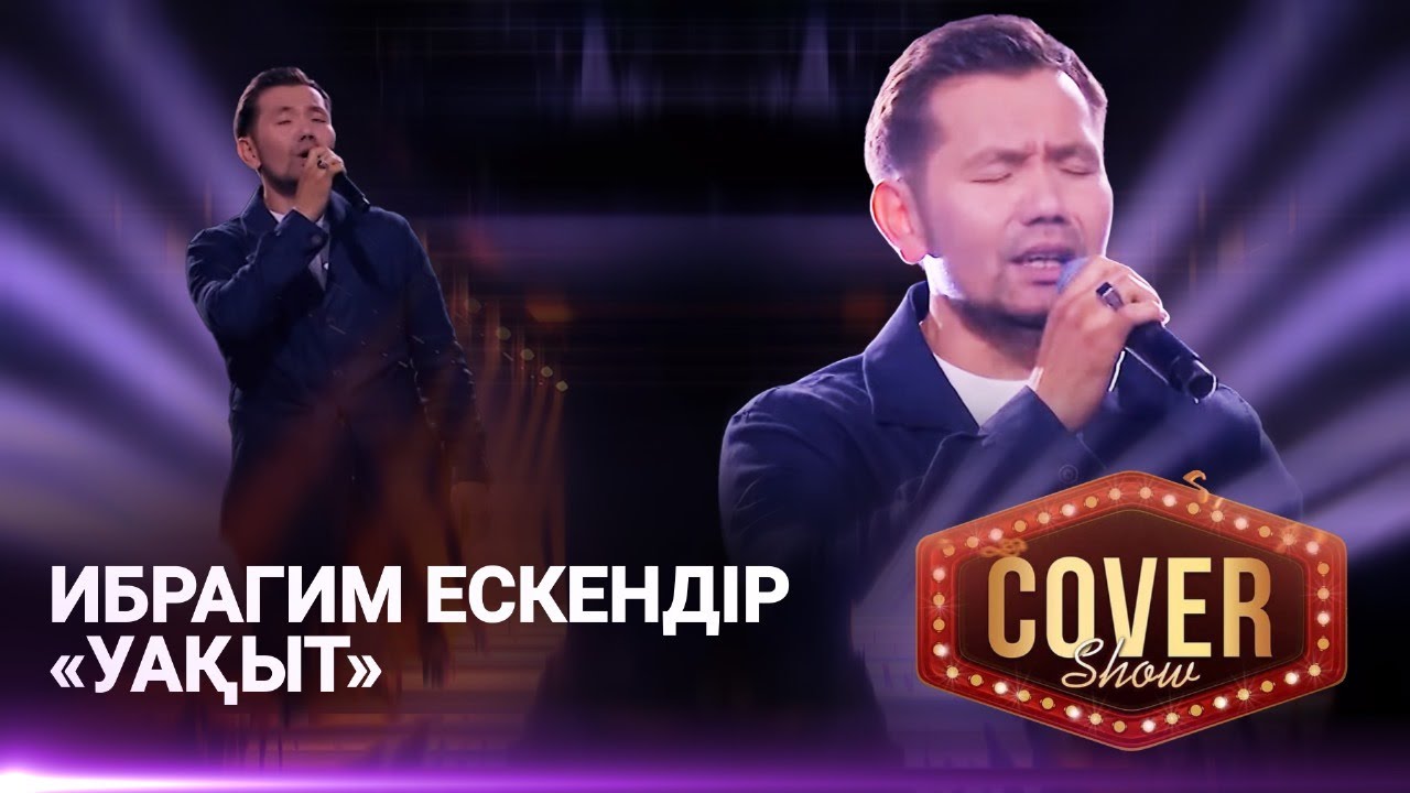 Ибрагим Ескендір – «Уақыт» / COVER SHOW 4 / КАВЕР ШОУ 4