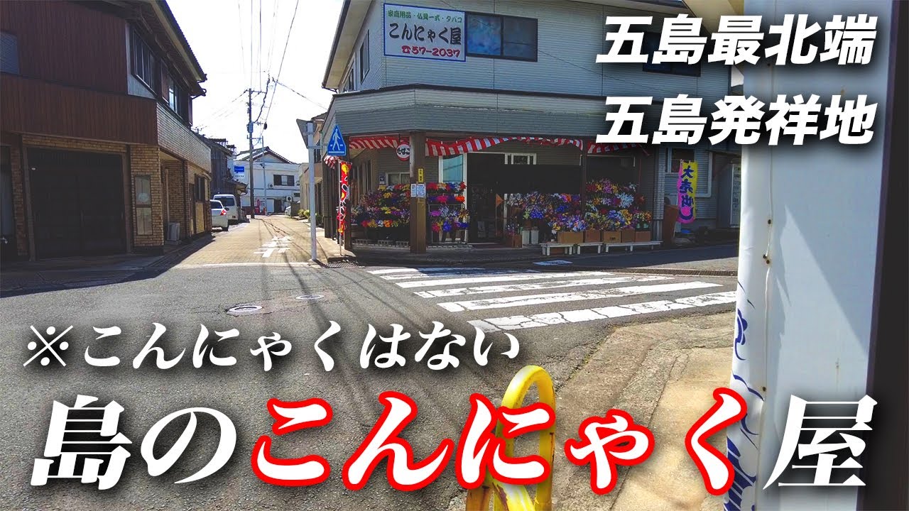 《宇久島#1》五島文化誕生の島に行ってみた